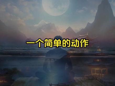 打坐时很简单的一个动作,就能产生很大的作用,这个动作却被忽视,很多人没有做对,#打坐 #修行 #传统文化 #养生知识 #经络疏通