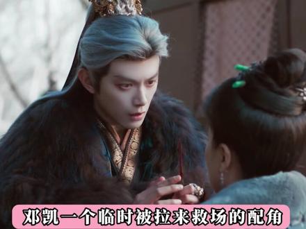 8年龙套终于爆火!邓凯救场配角成最大赢家,还接到两个大饼男主 #随元淮 #邓凯 #孔雪儿 #齐旻