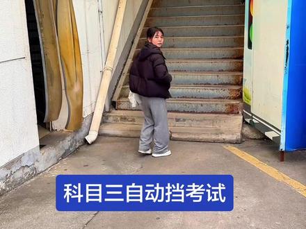 自动挡科目三考试 #教练 #科目三考试 #科目四挂科的心情 #考驾照
