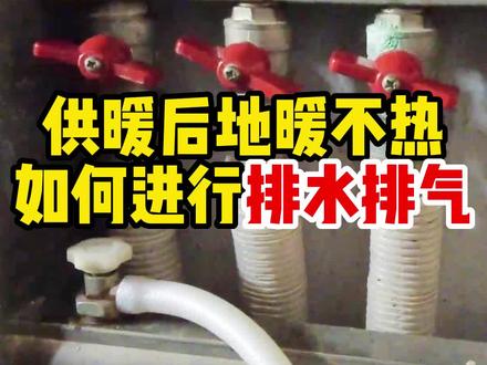 家里地暖不热?一定是没有排水排气。快来看看怎么操作吧。#暖气不热怎么办 #在家开启温暖过冬模式 #希望能帮到有需要的人 #供暖小常识