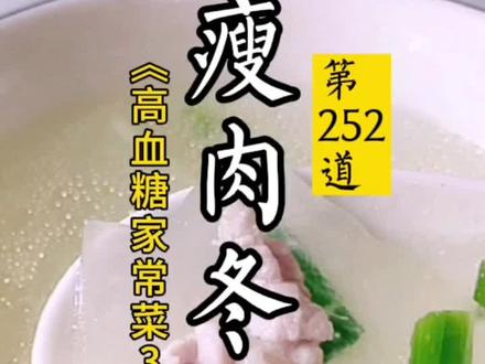 瘦肉冬瓜汤#低糖食谱大全 #高血糖饮食 #糖尿病 #糖尿病饮食 #高血糖 @DOU+小助手