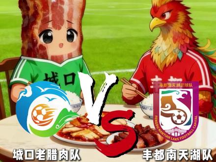 麻辣鸡遇上老腊肉,香满席!#丰都文旅 #渝超 #丰都足球 #渝超联赛