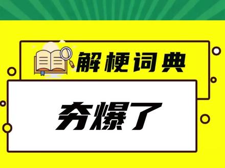 夯爆了 一个字夸到位:夯爆了!#夯爆了 #网络热梗 #顶级赞美 #万物皆可夯 #年轻人黑话