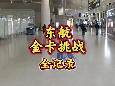 东航金卡挑战记录 #飞机 #飞行 #东航 #旅行