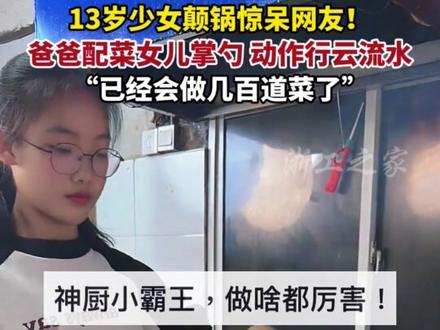 爸爸配菜13岁女儿掌勺,动作行云流水尽显大厨风范 (来源:炒菜小霸王)
#美食 #大厨 #炒菜