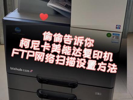 柯尼卡美能达复印机,FTP软件,网络扫描安装方法。#同城热门 #热门推荐 #电脑技巧 #复印机 #办公设备 #在线学习 #抖音小助手