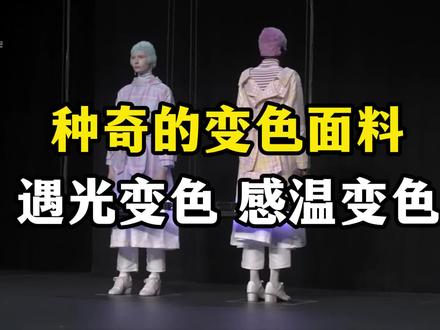 种奇的变色面料遇光变色、感温变色
来源:科普中国、北京科技报社