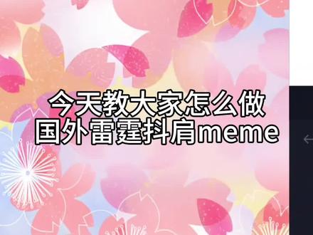 雷霆教学视频…多平台已发教程#抖肩meme #梗图 #教程 #axcven