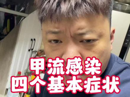 甲流的四个基本症状,大家保重身体#花果园老王