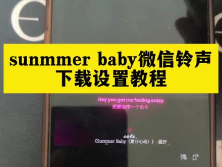 你们要的summer baby微信铃声下载设置教程来了
summer baby铃声设置教程
summerbaby铃声设置教程苹果
summerbaby铃声免费下载
#summerbaby铃声#微信铃声#剪映
summer baby夏日心动歌曲
#Summerbaby微信铃声
summer baby完整版