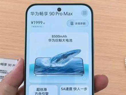 华为畅享90系列新品|X键隐藏妙招,一按快到飞起🔥 刚上市的华为畅享90 Plus、畅享90 Pro Max太香了!不仅搭载麒麟8系芯片、8500mAh巨鲸大电池(promax),这颗专属畅享X键更是懒人神器,便捷性拉满
🖱️单击X键|快捷九宫格
一键呼出常用面板,自定义付款码、乘车码、手电筒、相机、智能遥控
不用解锁翻页,点按即用,长辈也能轻松上手
👆双击X键|秒开快捷
锁屏亮屏都能用,秒开付款/乘车码
超市结账、公交地铁,戴手套也丝滑
⏱️长按X键|应急安全感
一键抓拍、唤醒小艺、畅享90 Pro Max贴心守护
🔧新品专属设置教程
设置 → 辅助功能 → 畅享X键
单击/双击/长按随心绑定,你的专属快捷按键
华为畅享90 Plus/90 Pro Max新品上市,续航与流畅度双在线,搭配X键高效玩法,千元机体验直接封神
华为畅享用户,快去解锁这颗万能快捷键~
#解锁手机隐藏技能 #华为手机 #把知识装进脑袋 #华为畅享90 #邯郸