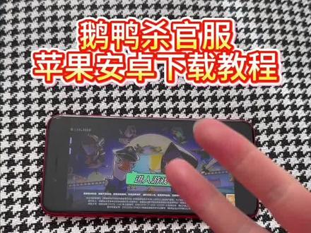 《回家大全》鹅鸭杀官服安卓ios下载教程#鹅鸭杀官服 #鹅鸭杀 #鹅鸭杀怎么下载 #鹅鸭杀下载教程 #鹅鸭杀手机版