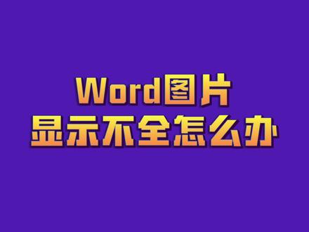 word图片显示不全怎么办#word