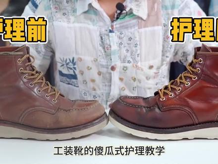是不是很疑惑为啥别人鞋子有这么漂亮的旧化效果,而你却连清洗都不会,没关系,看完这个视频你也可以~#皮鞋保养 #宝藏鞋子 #鞋控の日常 #工装靴保养 #玩累了的孩子