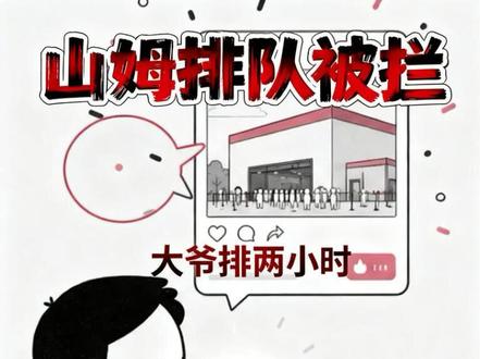 济南山姆的那个大爷 #内容过于真实 #涨知识 #原创视频 #山姆