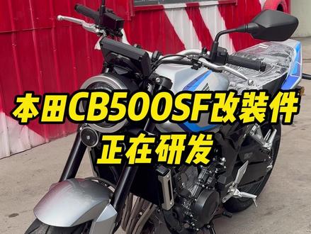 本田CB500SF改装件启动研发!!! 怎么改?评论区说了算#本田CB500SF #cb500sf #摩托车改装 #群伟护杠