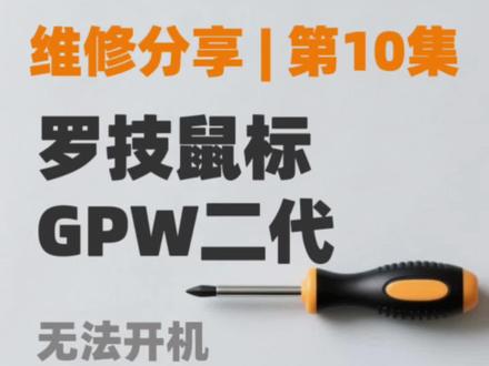 @好烦别啰嗦 你的罗技GPW2不开机维修,狗2不开机维修。#上热门🔥 #宠粉 #键盘维修 #外设维修 #抖音小助手dou上热门