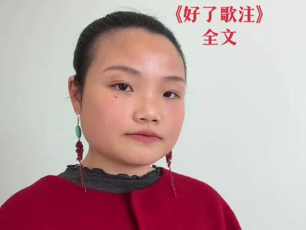 《好了歌注》全文#红楼梦 #好了歌 #四大名著 #读书 #朗诵 @DOU+流量