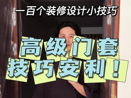 两步打造高级门套 #装修 #全案设计 #室内设计