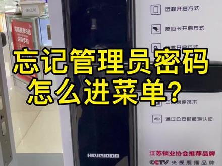 用户忘记管理员密码,如何恢复出厂设置重新录指纹 密码?#智能指纹锁
