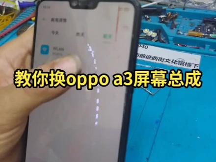 #手机碎屏修复 #修手机 #手机维修 教你换oppo a3屏幕总成