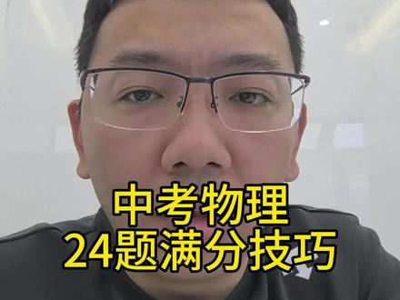 天津中考物理24题满分训练模型#天津中考 #天津中考物理 #武清初三一模 #南开初三一模 #北辰中考