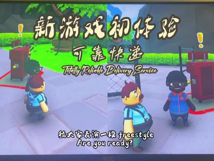 快递可靠 玩的人不可靠
玩这个游戏可以把人笑疯
#可靠快递 TotallyReliableDeliveryService
#情侣游戏日常 #情侣日常 #生活碎片记录 #双人游戏挑战