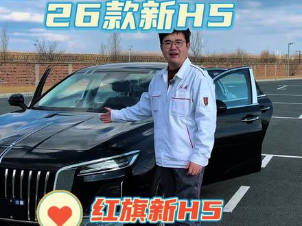 大家一直想要的2026款红旗新H5它来啦!快来看看吧#红旗 #2026款红旗h5 #红旗h5 #新车上市 #热门