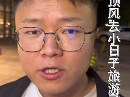 别再顶风赴日了,安全第一#日本旅游 #不去日本旅游 #社会热点 #日本 #百姓关心的话题