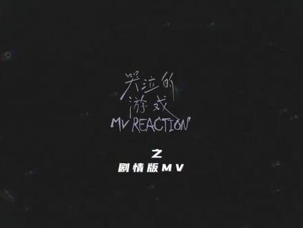 #时代少年团
《哭泣的游戏》mv reaction