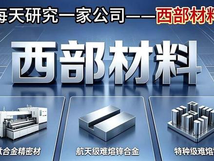 每天研究一家上市公司——西部材料#商业航天 #西部材料 #spacex #钛合金 #涨知识