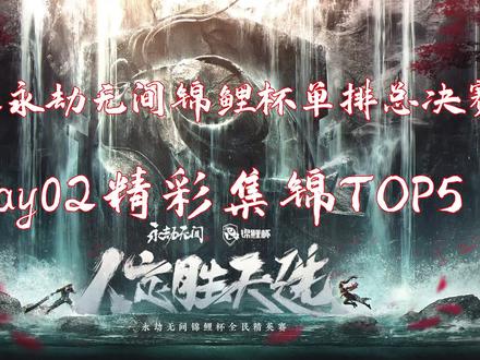 顾清寒大招躲避深渊梦魇!反杀对手!
【2022锦鲤杯单排总决赛DAY02精彩集锦TOP5!】顾清寒大招躲避深渊梦魇!反杀对手!
TOP1:小白杨决赛圈三擒房导!二连振刀处决房导!
TOP2:房导顾清寒利用大招躲避深渊梦魇!冰冻对手一套带走!
TOP3:房导巧妙利用斗转星移将传送对手到暗域!并拿下天选!
TOP4:小白杨华丽斗转星移接跳A!回首望月一发入魂带走对手!
TOP5:陈伟季沧海升龙空接对手!直接开颠带走对手!
战火重燃,我身无拘!引剑指荣光!古神之力,尽在掌控!天才少年Mike首战成名,成功冲上了第二届永劫无间锦鲤杯单排的冠军宝座!极致的拼刀,拉满的博弈,众多选手的认可,他就是Mike!
#游戏精彩时刻
#永劫无间锦鲤杯
#永劫无间集锦