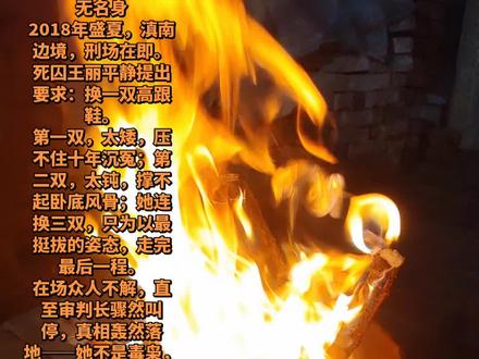 三双高跟鞋,十年无名身
2018年盛夏,滇南边境,刑场在即。死囚王丽平静提出要求:换一双高跟鞋。
第一双,太矮,压不住十年沉冤;第二双,太钝,撑不起卧底风骨;她连换三双,只为以最挺拔的姿态,走完最后一程。
在场众人不解,直至审判长骤然叫停,真相轰然落地——她不是毒枭,是失联十年的卧底。
十年潜行,隐姓埋名,身陷泥沼,以命为饵,顶罪赴死,只为将罪网连根拔起。世人骂她恶徒,唯有她知,每一步都踏在忠诚与黑暗的边缘。
三双高跟鞋,是她对身份的最后认领:不做囚笼里的罪人,要做光明下的战士。枪未响,名已正;身可死,志不折。
无名者铸丰碑,沉默者守山河。这双高跟鞋敲过的,是卧底一生的荣光与悲壮。