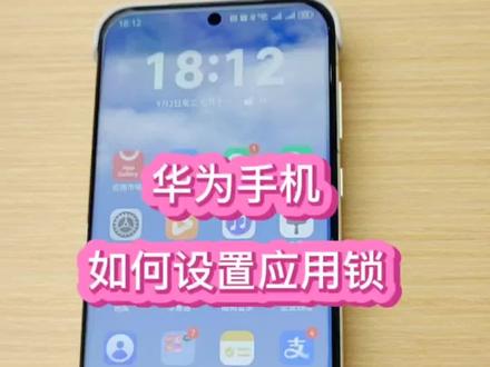 华为手机如何设置应用锁#华为手机小技巧 #华为