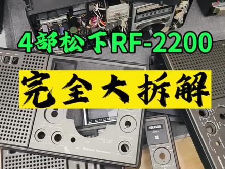 大手笔来了,四部松下2200全拆解,清洁保养。里里外外干干净净不管是收听,收藏做摆件都是美美哒。没有更换零件,没有维修。#收藏 #回忆 #老物件 #情怀 #古董