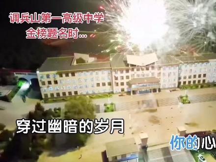 调兵山第一高级中学又一届的金榜题名时…#抖出你的家乡 #我为家乡代言 #金榜题名 #烟花秀 #扫街 #纪实摄影