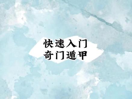 #变现任务中心 #中视频伙伴计划 ,快速入门奇门
