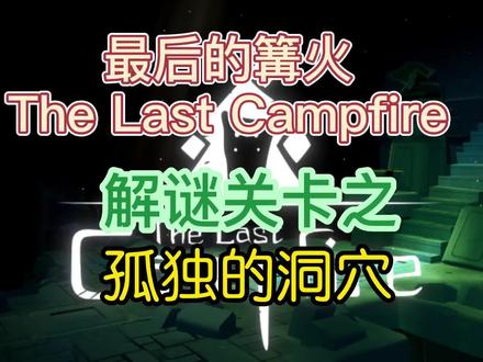 游戏#最后的篝火 #The Last Campfire #解谜关卡 卡 孤独的洞穴的操作攻略
