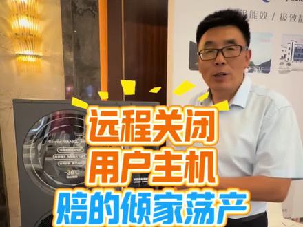 给用户远程关机,会赔的倾家荡产#空气能