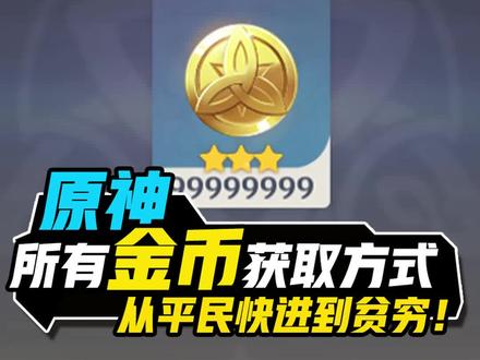 原神所有金币的获取方式,从平民快进到贫穷 #原神 #原神攻略 #原神教学