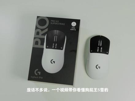 跨时代之作?gpw5雪豹测评 总的来说,其实一个视频依然不能很好的去概括,网上目前的评论也两级分化。
但我觉得作为第一个绝对创新的作品,它的方向和效果绝对是伟大且正确的。
很期待后续新的厂去专研捏。
#gpw5 #罗技 #雪豹 #外设 #鼠标