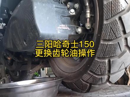 三阳 #husky150 更换齿轮油