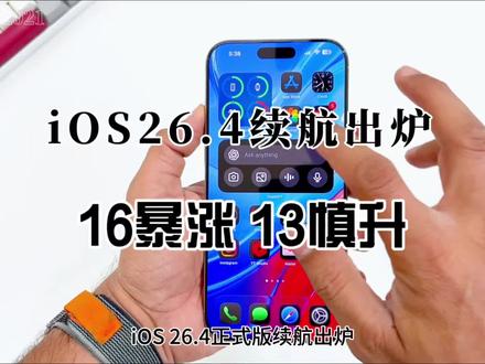 iOS26.4正式版续航出炉:16暴涨1小时,13竟反向翻车,其他机型涨幅不大 #ios26.4 #数码科技 #iphone16 #苹果手机系统更新 #行业大揭秘