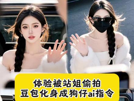 当我想体验一次被站姐偷拍,我让豆包化身成狗仔,竟然实现了 #豆包ai #豆包P图已经nextlevel了 #被偷拍了 站姐拍照p图教程 站姐拍照豆包p图指令教程 站姐拍照后期教程 站姐照p图技巧 站姐拍照构图教程 站姐照氛围营造特效教程 站姐拍照ai特效 站姐拍照特效豆包p图指令 站姐拍照p图指令 豆包p图站姐照生成指令 地下车库站姐拍照ai指令 站姐拍照ai生成指令 站姐风拍照指令 站姐拍照光影指令 站姐拍照滤镜指令ai指令特效指令 站姐拍照ai一键生成 站姐拍照ai剪映图片设计 女生氛围感豆包p图指令 阳光特写站姐拍照 站姐图ai生成 站姐拍照参数 站姐风拍照指令ai 站姐照制作 站姐风图片生成豆包p图站姐模板室内 站姐拍照ai户外 站姐拍照ai #站姐风大片的权威我懂了 站姐风大片的权威教程 站姐拍照ai教程 站姐风大片 站姐是什么意思 站姐风拍照 站姐出图 站姐豆包p图指令 与偶像合照指令豆包p图指令 站姐拍照女生豆包p图 明星合照指令背影 豆包ai站姐p图口令豆包p图站姐照生成指令复制 豆包指令 #站姐大片美到室息 豆包p图狗仔照 豆包p图狗仔照生成指令 豆包ai站姐拍照指令 豆包p图狗仔抓拍 豆包p图狗仔照教程 豆包ai站姐p图口令 豆包p图狗合照 豆包p图狗仔 豆包p图车内拍照 豆包p图明星照片素材 豆包站姐 豆包站姐p图指令 豆包站姐拍照口令 豆包站姐男生p图口令 豆包ai站姐指令大全豆包站姐生成口令 豆包豆包站姐文案 豆包站姐口令豆包p图生成指令 豆包p图指令 站姐拍照豆包p图站姐照生成指令 豆包p图生成照片指令 豆包小程序入口 豆包p图指令站姐拍照男生豆包p图指令 高级感豆包p图指令 豆包p 图指令下雪 豆包p图指令教程 女生氛围感豆包p图指令 自然真实