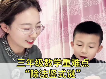 三年级下册数学重难点:除法竖式谜#三年级数学#除法竖式谜#小学数学#数学思维