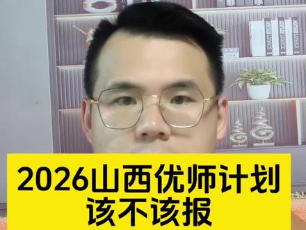山西优师计划能不能报?山西优师计划怎么样?一个视频讲清楚!#山西优师计划#山西高考