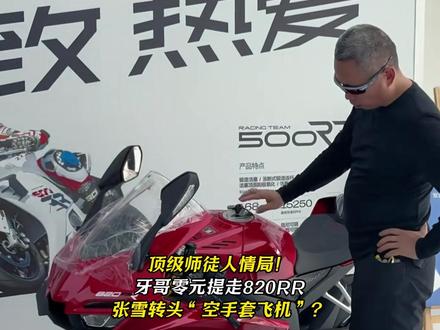 顶级师徒人情局!牙哥零元提走820RR张雪转头 空手套飞机?