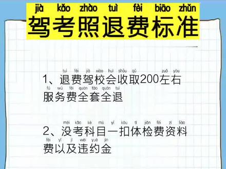 考驾照退费标准参考#驾考驾考 #学车 #退费 #考驾照