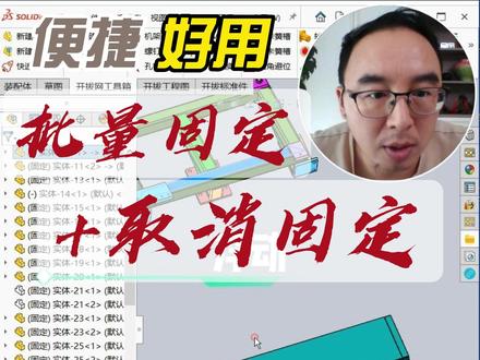 一键取消固定所有零件+一键固定 使用SolidWorks软件做机械设计时,SW自带的固定和浮动功能时有时无,有别的软件能让SW的固定和取消固定更稳定吗?当然有,请看我的演示!
1、部分固定:选择一个或多个零件,点击“固定零件”即可固定你选择的零件;
2、固定全部:不选择,直接点击“固定零件”即可完成装配体中全部零部件的固定;
3、部分取消固定:选择一个或多个零件,点击“取消固定”即可浮动你选择的零件;
4、全部取消固定:不选择,直接点击“取消固定”即可浮动全部零件;#solidworks #机械设计 #制造业 #非标自动化 #机械 @Solidworks一灯 @Solidworks校长-徐老师 @SolidWorks老万 @Solidworks校长-朱老师 @烈火涟漪SolidWorks @紫桥哥讲机械 @卓昊Solidworks @Solidworks老王 @清晨SolidWorks课堂 @Solidworks零基础教学 @小丸子非标自动化教学