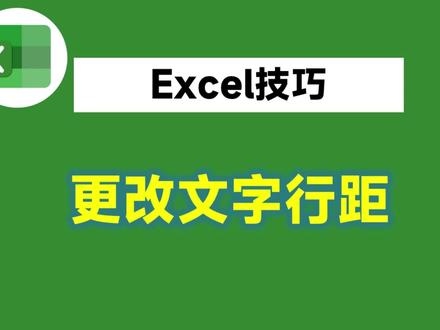 Excel表格中更改文字行距,这个方法太巧妙了,你绝对没用过! #excel技巧 #办公技能 #办公软件技巧
